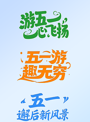 五一游趣无穷创意手写卡通艺术字