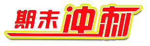 期末冲刺主色主题平面艺术字