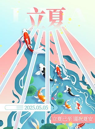 立夏已至谨祝夏安粉色主题插画海报
