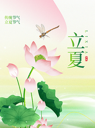 传统立夏节气绿色清新荷塘插画海报