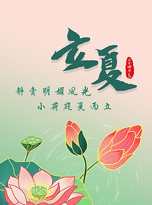 静赏明媚风光立夏简约手绘渐变海报