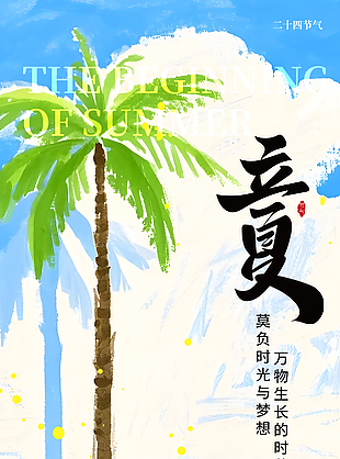 油画风手绘创意立夏节气卡通海报