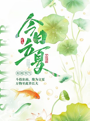 万物至此皆长大简约手绘立夏海报