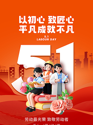 平凡成就不凡劳动节卡通创意海报