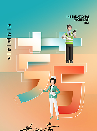 劳动者光荣橙蓝渐变五一卡通海报