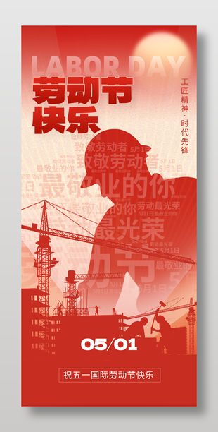 工匠精神时代先锋劳动节红色剪影海报