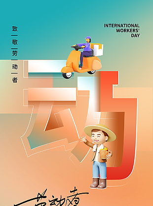 劳动节快乐创意3D卡通渐变海报