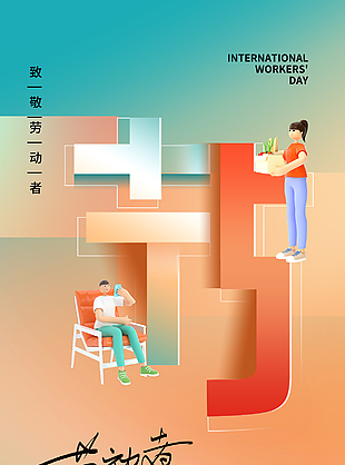 劳动节简约渐变创意卡通人物海报