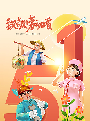致敬劳动者五一卡通手绘渐变海报