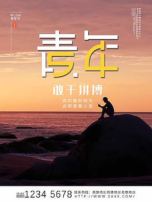 敢于拼搏简约五四青年节海报