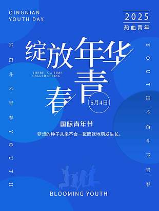 绽放年华蓝色诗意青年节海报
