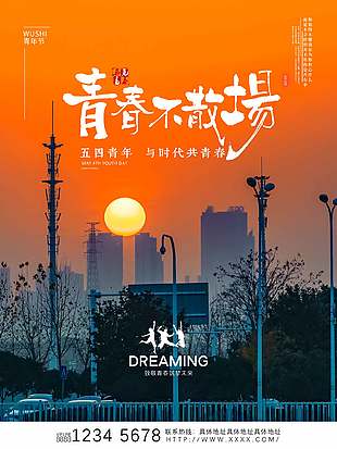 青春不散场五四青年节海报