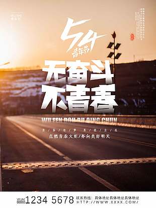 奔向美好明天五四青年节海报