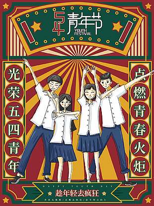 点燃青春复古卡通青年节海报