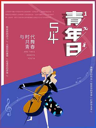 与时代共舞青年节创意海报