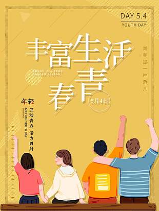 清新卡通绚丽五四青年节海报