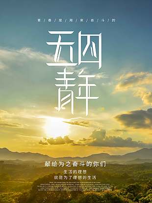 自由理想励志五四青年节海报