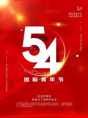 红色时尚国际五四青年节海报