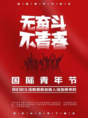 奋斗不停创意五四青年节海报