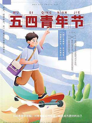志气昂扬卡通清新青年节海报