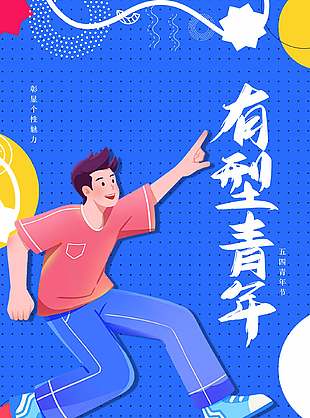 年轻朝气蓝色创意青年节海报