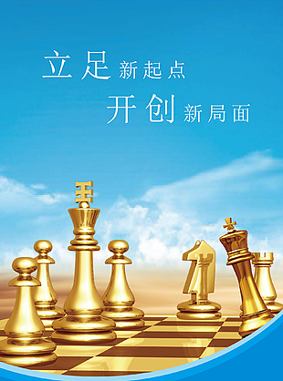 立足新起点开创新局面企业文化海报