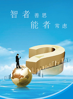 智者善思能者常虑蓝色企业文化海报