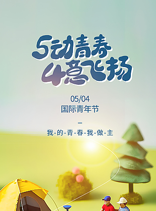 五四青年节立体卡通创意场景海报