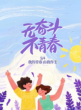 无奋斗不青春紫色水彩晕染青年节海报