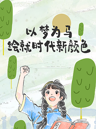 以梦为马绘就时代新颜色青年节海报