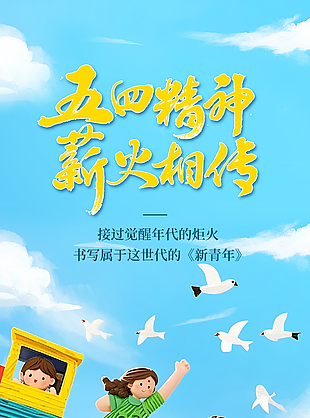 五四精神薪火相传趣味卡通主题海报