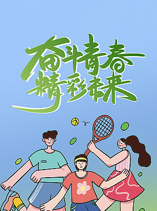 奋斗青春精彩未来五四运动插画海报