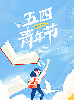 五四青年节创意手绘书籍插画海报