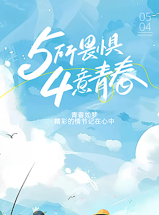 青春如梦肆意青春卡通青年节海报