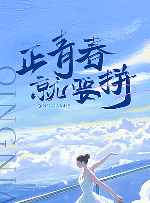 正青春就要拼-蓝色水彩手绘海报