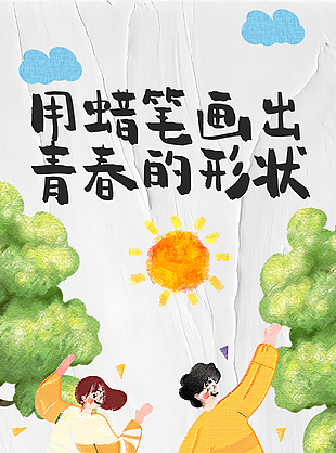 用蜡笔画出青春的形状五四卡通海报