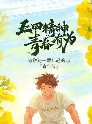 五四精神青春有为水彩手绘卡通海报