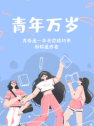 青年万岁创意扁平插画蓝色五四海报