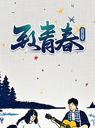 致青春创意手绘篝火音乐会五四海报