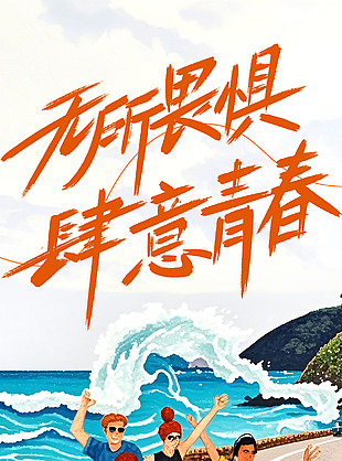 青年节创意手绘卡通海边插画海报