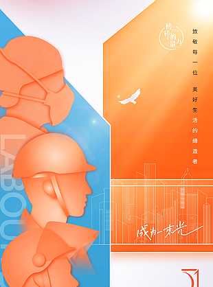 热爱奋斗成为一束光五一橙蓝海报