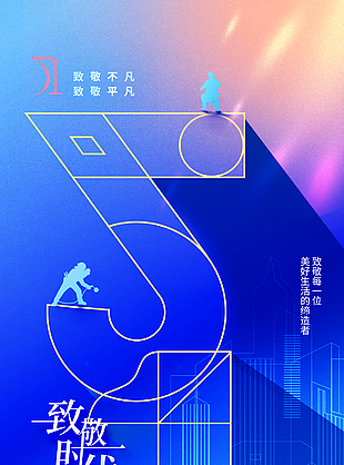 致敬时代奋斗者蓝色渐变五一海报