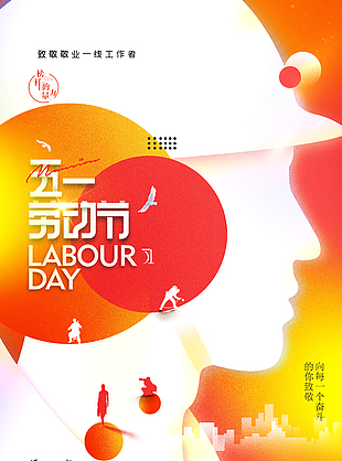 致敬一线工作者五一红橙渐变海报