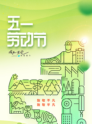致敬不凡五一劳动节绿色简约线条海报