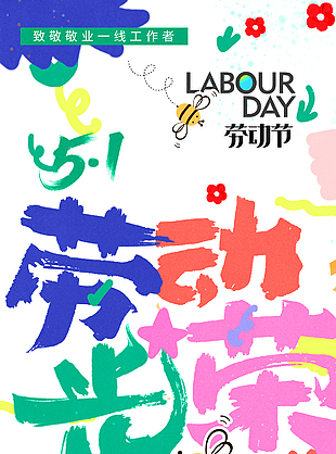 劳动节创意彩色手绘花卉装饰海报