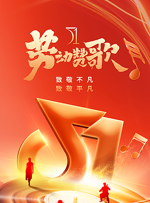 五一劳动赞歌致敬工作者闪光海报