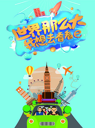 世界那么大我想去看看创意卡通旅游海报
