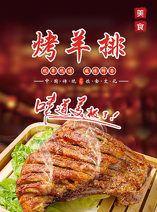 麻辣鲜香创意烤羊排美食海报