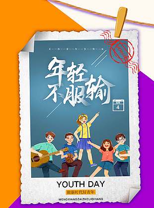 年轻不服输卡通青年节海报