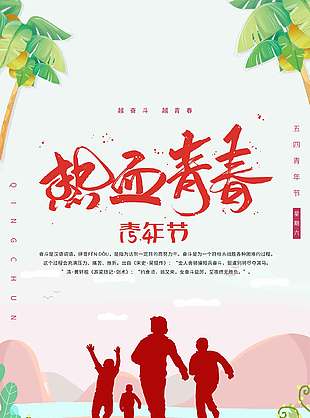 越奋斗越青春热血青年节海报